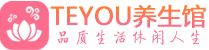 青岛市南桑拿会所|青岛市南高端养生休闲spa|Teyou养生会馆